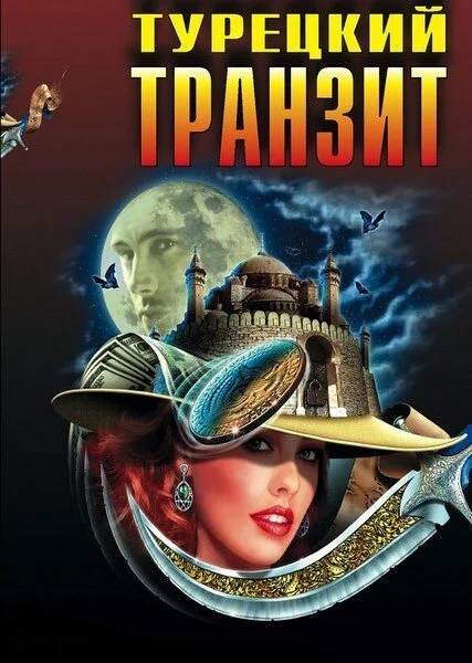 Турецкий транзит постер - смотреть онлайн